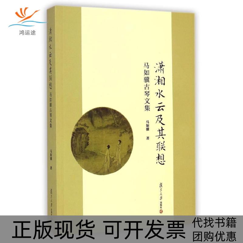 【正版书包邮】潇湘水云及其联想附光盘马如骥古琴文集马如骥复旦大学出版社
