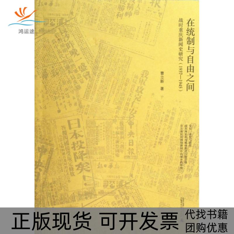 【正版书包邮】在统制与自由之间战时重庆新闻史研究19371945曹立新广西师大