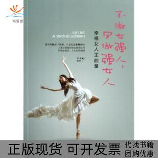 不做女强人只做强女人：幸福女人正能量常爱卿中国财富出版 包邮 书 社 正版