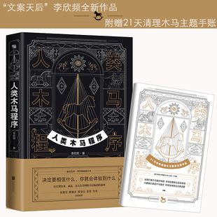 正版现货人类木马程序 文案天后李欣频全新作品 附赠21天清理木马主题手帐 李欣频 著   北京联合出版公司