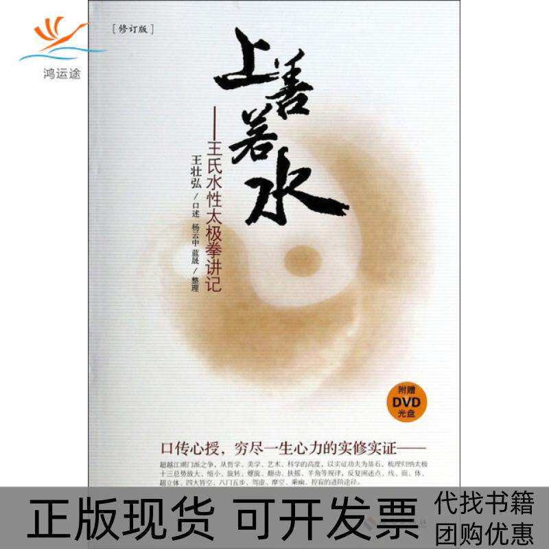【正版书包邮】上善若水王氏水太极拳讲记附光盘修订版王壮弘口述杨云中蓝晟整理海南出版社