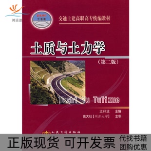 全国交通土建高职高专规划教材土质与土力学孟祥波人民交通出版 包邮 书 社 正版