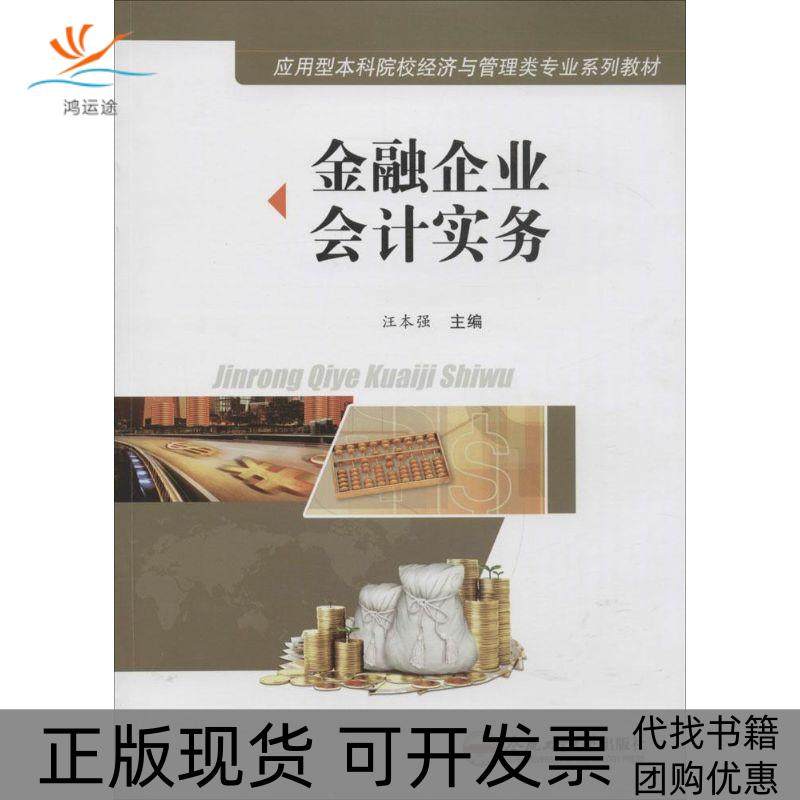 【正版书包邮】金融企业会计实务汪本强合肥工业大学出版社
