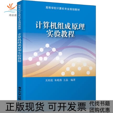 【正版书包邮】计算机组成原理实验教程关桂霞朱晓燕王晶清华大学出版社