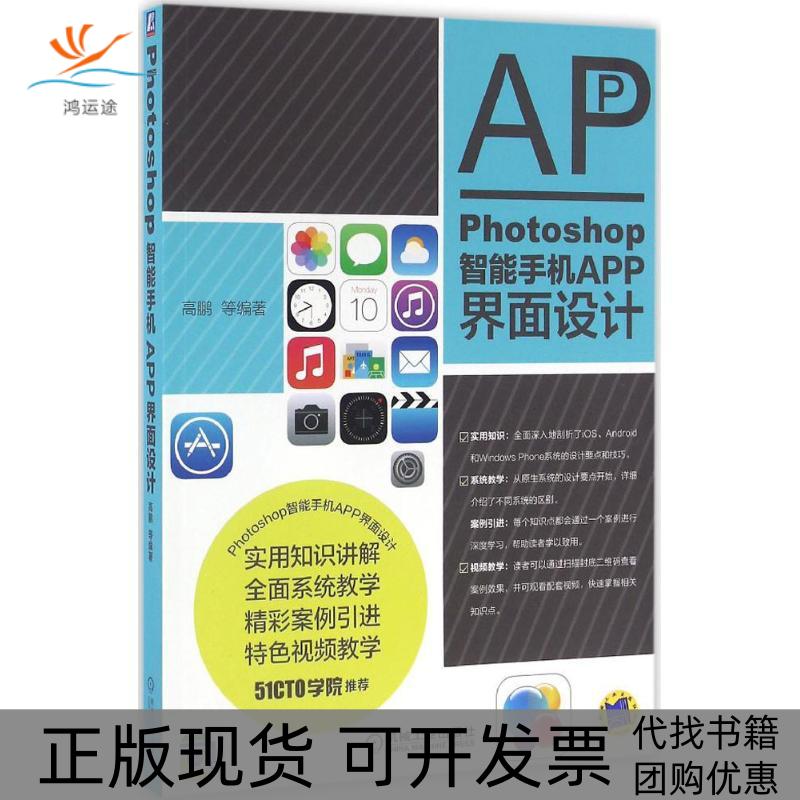 【正版书包邮】Photoshop智能手机APP界面设计高鹏机械工业出版社