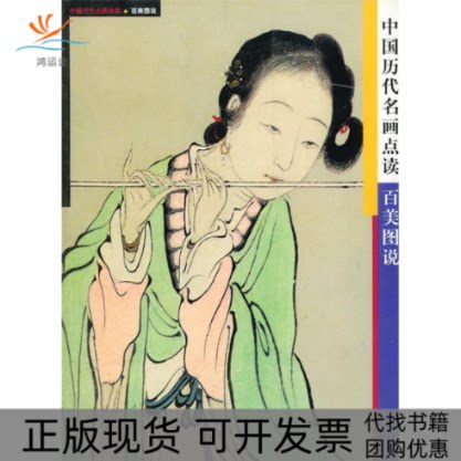 【正版书包邮】百美图说中国历代名画点读韧石邓明上海画报出版社