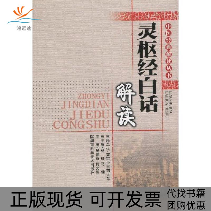 【正版书包邮】灵枢经白话解读杨进南京医大学湖南科技出版社