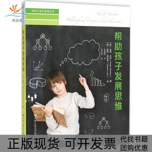 帮孩子发展思维彼得沃利PeterWorley李爱军中国人民大学出版 包邮 书 社 正版