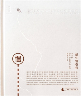 正版现货蜗牛慢吞吞 周宗伟著 广西师范大学出版社