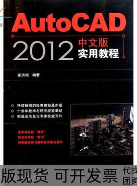 【正版书包邮】AutoCAD2012中文版实用教程崔洪斌人民邮电出版社