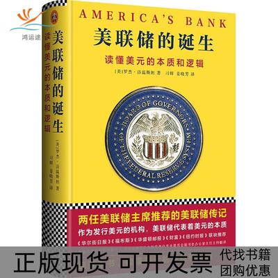 【正版书包邮】美联储的诞生罗杰·洛温斯坦文汇出版社