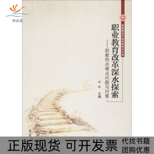 【正版书包邮】职业教育改革深水探索邢晖学苑出版社
