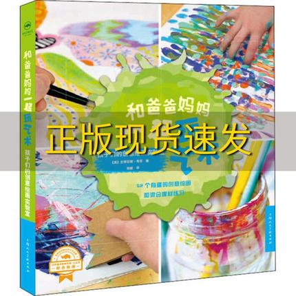 【正版书包邮】和爸爸妈妈一起玩艺术孩子们的创意绘画实验室史蒂芬妮·考菲上海人民美术出版社