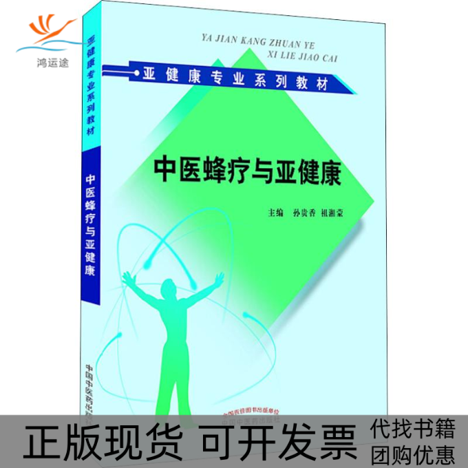 【正版书包邮】中医蜂疗与亚健康孙贵香中国医出版社