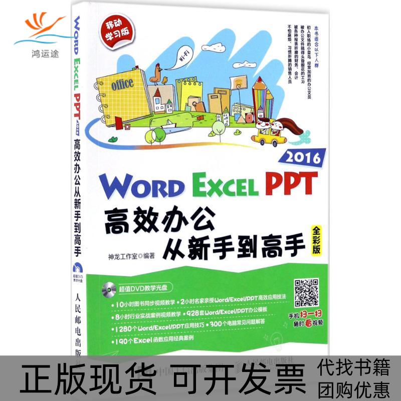 【正版书包邮】WordExcelPPT2016办公从新手高神龙工作室人民邮电出版社