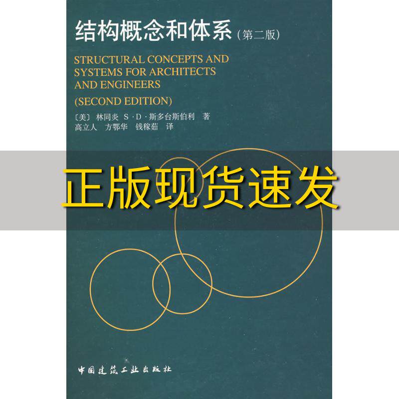 【正版书包邮】结构概念和体系林同炎中国建筑工业出版社