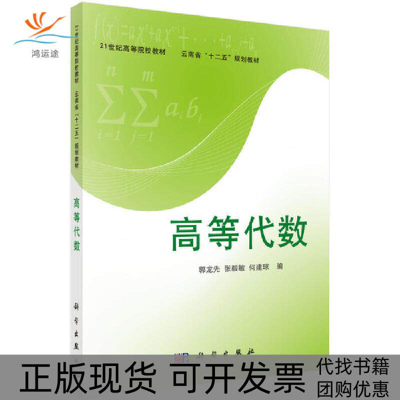 【正版新书】高等代数郭龙先张毅敏何建琼科学出版社