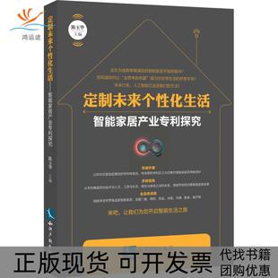 定制未来个化智能家居产业专利探究陈玉华知识产权出版 包邮 书 社 正版