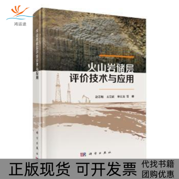 【正版新书】火山岩储层评价技术与应用赵志魁王立武单玄龙科学出版社
