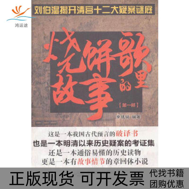 【正版书包邮】烧饼歌里的故事部李镇铤北京燕山出版社