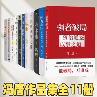 【冯唐作品集全11册】强者破局胜者心法冯唐成事心法有本事了不起今宵欢乐多活着活着就老了春风十里不如你无所畏见一面吧成事