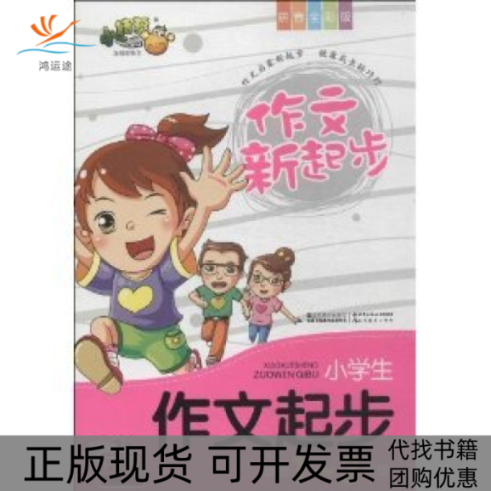 【正版书包邮】小学生作文起步作文新起步适合13年级拼音全彩版內赠家长辅导手册小桔豆互动型作文写组江苏美术出版社
