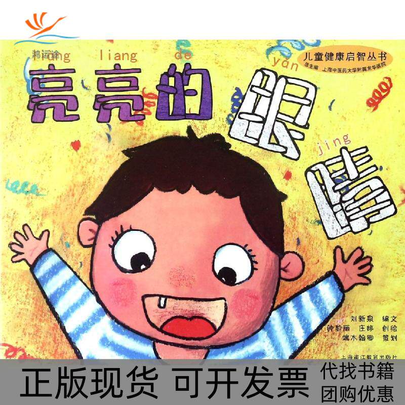 【正版书包邮】儿童健康启智丛书亮亮的眼睛儿童健康启智丛书者刘新泉|总上海医大学附属龙华医院|画钟黎丽庄婷上海医大学