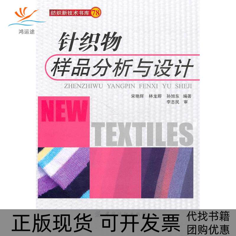 【正版书包邮】针织物样品分析与设计宋艳辉中国纺织出版社