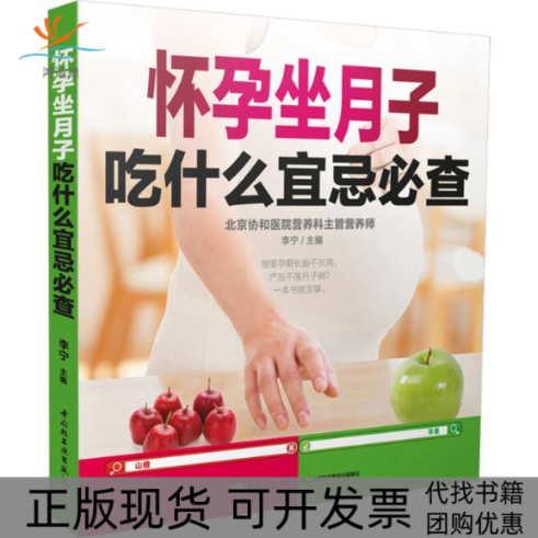 【正版书包邮】怀孕坐月子吃什么宜忌必查李宁中国轻工业出版社