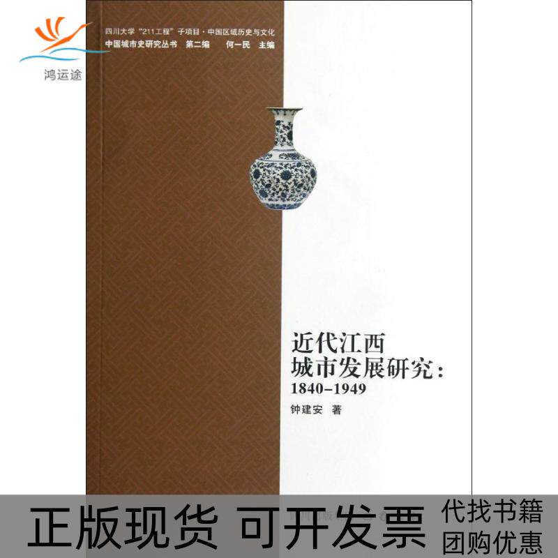 【正版书包邮】近代江西城市发展研究18401949钟建安何一民巴蜀书社