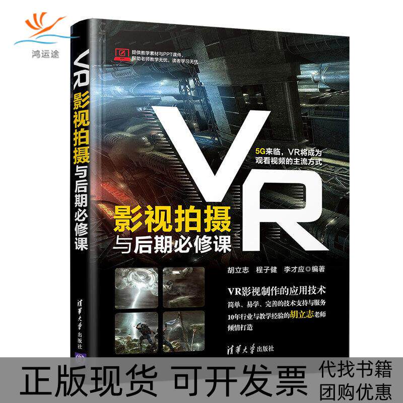 【正版书包邮】VR影视拍摄与后期必修课胡立志程子健李才应清华大学出版社