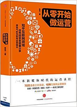 正版现货从零开始做运营 张亮 著 中信出版社 9787508655659