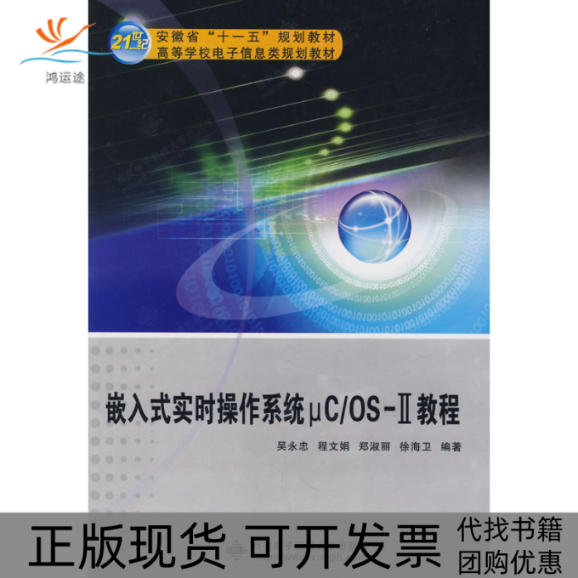 【正版书包邮】嵌入式实时操作系统μCOSⅡ教程忠西电子科技大学出版社