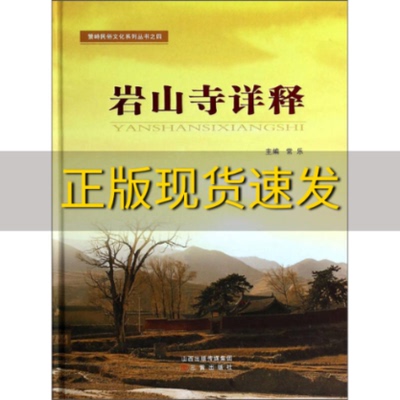 【正版书包邮】繁峙民俗文化系列丛书岩山寺详释常乐三晋出版社