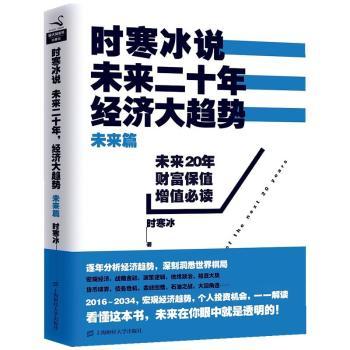 正版时寒冰说二十年经济大趋势未来篇时寒冰著上海财经大学出版社9787564219352