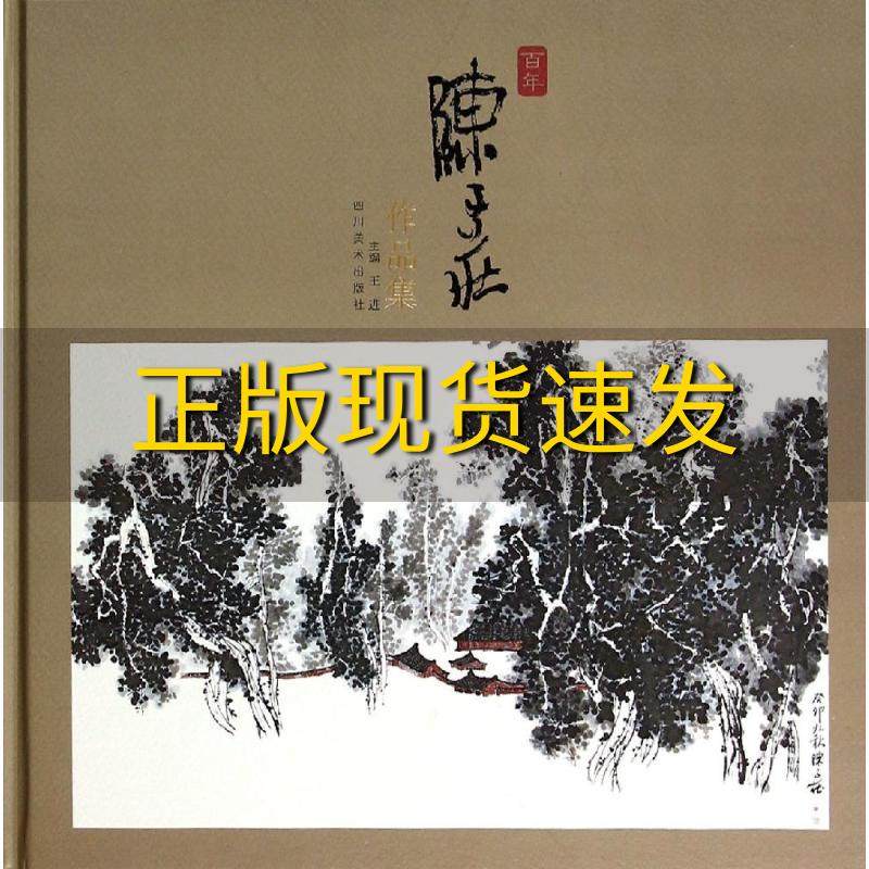 【正版书包邮】百年陈子庄作品集王进四川美术出版社