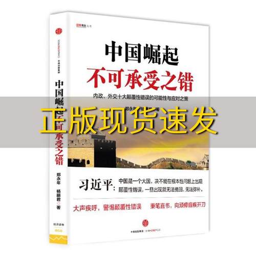 【正版书包邮】中国崛起不可承受之错郑永年中信出版社