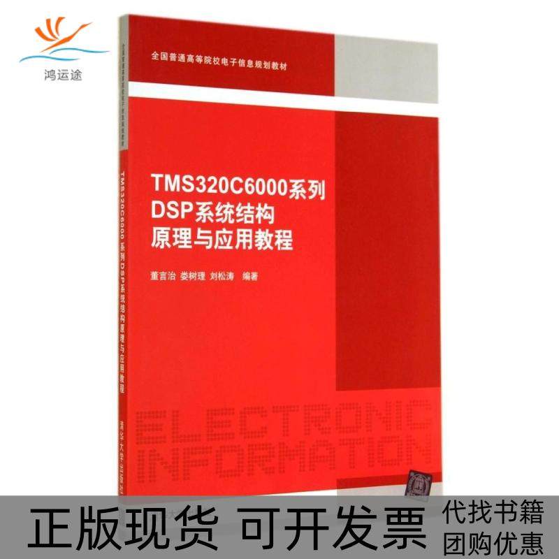 【正版书包邮】TMS320C6000系列DSP系统结构原理与应用教程董言治董言治清华大学出版社