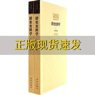 【正版书包邮】明清史学术文库精装清史史料学上下冯尔康故宫出版社