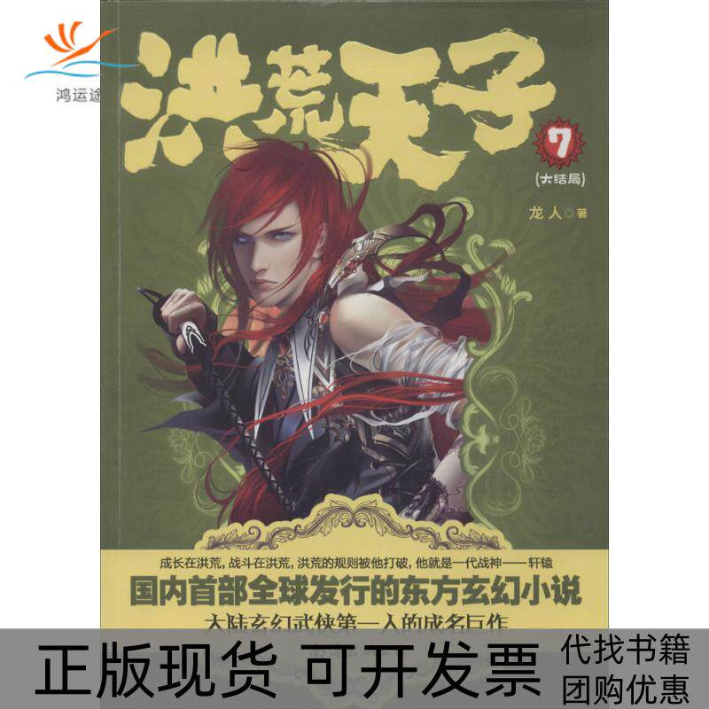 【正版书包邮】洪荒天子龙人南海出版公司