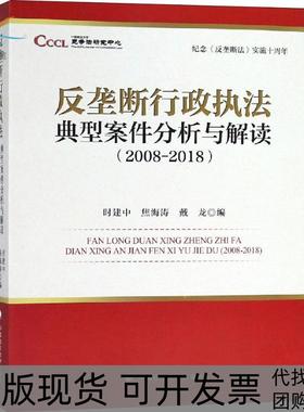 【正版书包邮】纪念反垄断法实施十周年反垄断行政执法典型案件分析与解读20082018时建中中国政法大学出版社