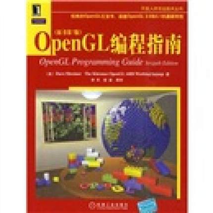 正版现货 OpenGL编程指南原书第7版施瑞奈尔 著李军 译 机械工业出版社