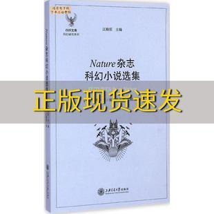 正版 Nature杂志科幻小说选集亨利吉穆蕴秋江晓原上海交通大学出版 包邮 社 书