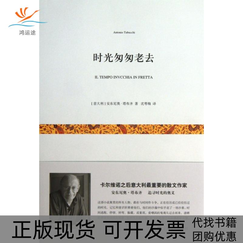 【正版书包邮】时光匆匆老去安东尼奥塔布齐AntonioTabucchi沈萼梅上海文艺出版社