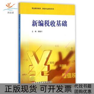 【正版书包邮】新编税收基础职业教育商贸财经专业教学用书胡越川华东师大