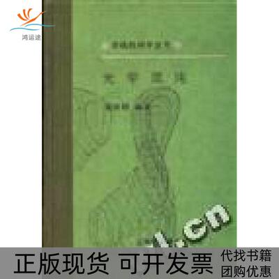 【正版书包邮】光学混沌张洪钧王文才上海科技教育出版社