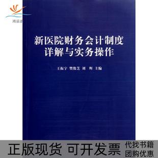 【正版书包邮】新医院财务会计制度详解与实务操作王振宇樊俊芝刘辉中国财经
