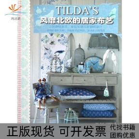 【正版书包邮】TILDAS风靡北欧的居家布艺芬南吉尔刘宁王西敏河南科学技术出版社
