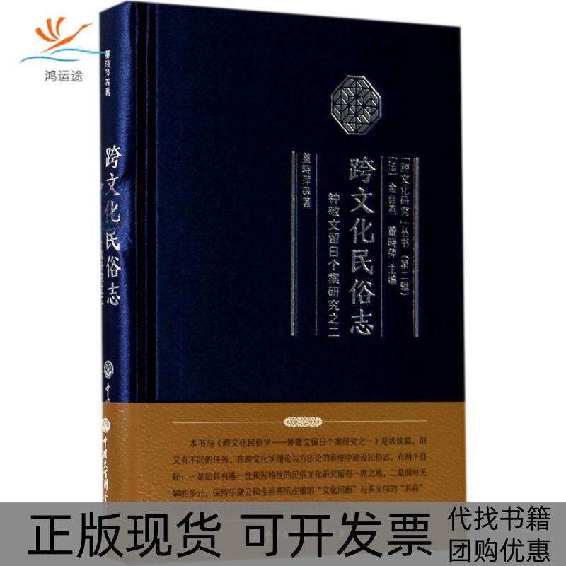 【正版书包邮】跨文化民俗志跨文化研究丛书董晓萍赵娜金丝燕者中国大百科全书出版社