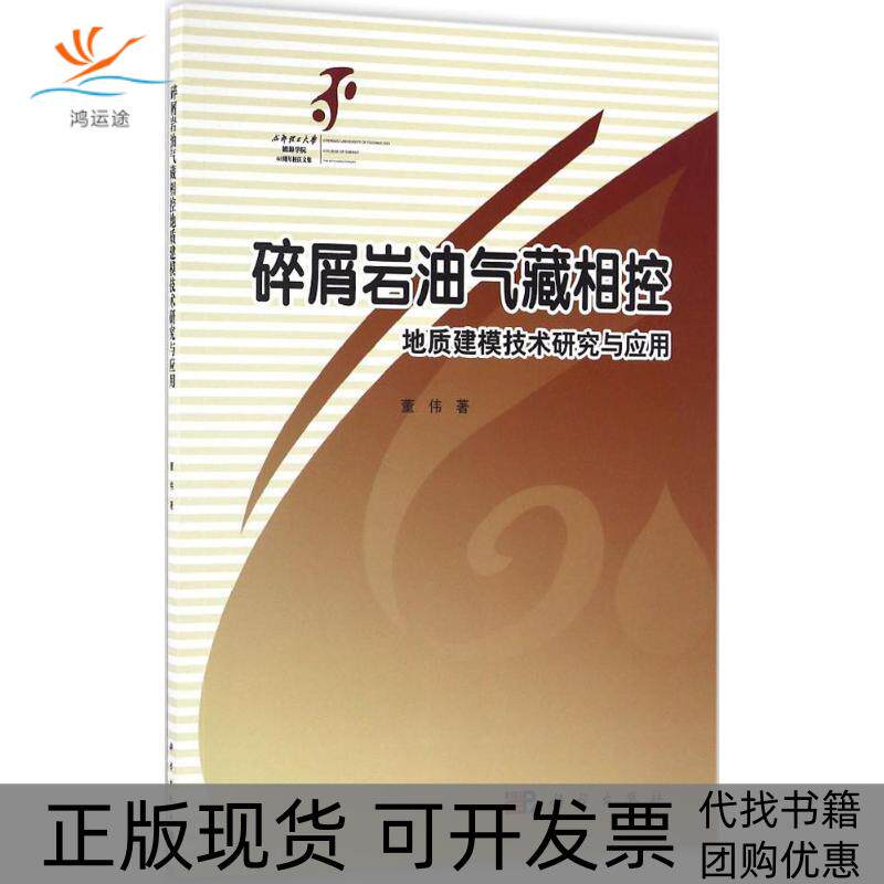 【正版新书】碎屑岩油气藏相控地质建模技术研究与应用董伟科学出版社